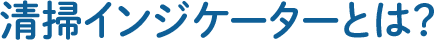 清掃インジケーターとは?