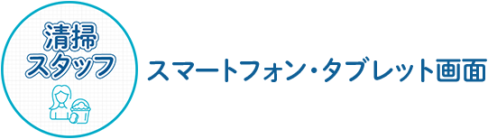 清掃スタッフ スマートフォン・タブレット画面