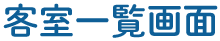 客室一覧画面